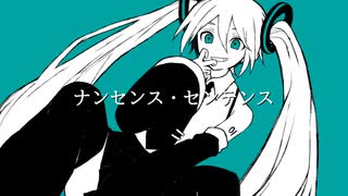 ナンセンス・センテンス / 初音ミク【ボカコレ2023春】