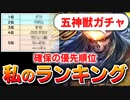 【ロマサガRS】大決戦祭ガチャの確保ランキング！どの五神獣が強い？【ロマンシング サガ リユニバース】