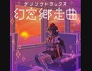 幻窓郷走曲（東方アレンジCD）【クロスフェード】