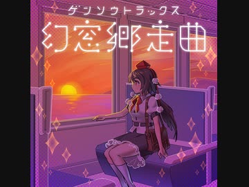 幻窓郷走曲（東方アレンジCD）【クロスフェード】
