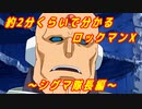 約2分くらいで分かるロックマンX　～シグマ隊長編～＋おまけ(69マンSEエックス ゼERO)