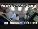 【那覇➡︎桃園】中華航空A321neoビジネスクラス搭乗記