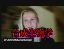 【Astrid Stuckelberger】アストリッド・シュトゥッケルベルガー博士 「ワクチンは心と体をコントロールする合成生物学だ」