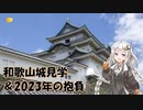 和歌山城見学＆2023年の抱負