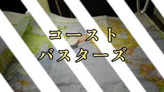 コーストバスターズ