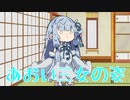 罰ゲーム？三女あおいちゃん【VOICEROID劇場】