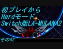 【初プレイからHardモード】Switch版LA-MULANA2　その42