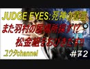 【PS4】JUDGE EYES:死神の遺言#72