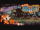 超魔界村プロの【帰ってきた魔界村】実況#61『処刑』