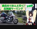 東北きりたんと行く！　北海道ツーリング　準備編