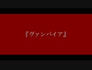【初音ミク】ヴァンパイア【オリジナル】