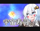 時代は『戦うカスタム寿司』！！！【SushiParty2】