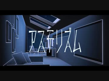 アステリズム / 初音ミク