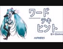 ワードテキヒント／初音ミク