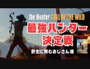 【theHunter】最強ハンター決定戦！野生に挑むおじさん達 #01