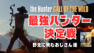 【theHunter】最強ハンター決定戦！野生に挑むおじさん達 #01