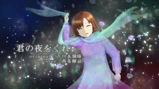 ［歌ってみた］君の夜をくれ［西条輝刕］