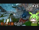 【WILD HEARTS】あづまの国で獣狩るん？その25　【VOICEVOX実況プレイ】