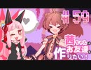 茜ちゃんはお友達を作りたい！#59【1bitHeart】
