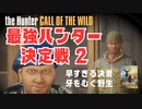 【theHunter】最強ハンター決定戦！早すぎる決着、牙をむく野生 #02