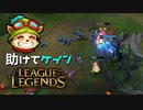【LoL】助けてケイン【2000KillTeemo】【実況プレイ】#246