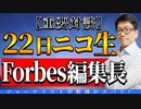 【3月22日必見！】中野アニキの人生道場にForbes編集長が登壇！