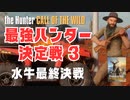 【theHunter】最強ハンター決定戦！水牛最終決戦 #03