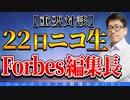【生放送やるよ！】3月22日20時から初の女性ゲスト登壇！あのForbesジャパンの編集長