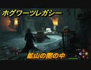 ホグワーツレガシー　鉱山の闇の中　ストーリー攻略　＃１０３　【Hogwarts Legacy】
