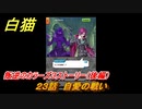 白猫　叛逆のカラーズ３ストーリー（後編）　２３話　自愛の戦い　ガチャキャラ　ルナ（弓）セシル（杖）レガート（拳）　＃３９　【白猫プロジェクト】