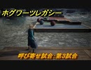 ホグワーツレガシー　呼び寄せ試合：第３試合　ストーリー攻略　＃１０６　【Hogwarts Legacy】
