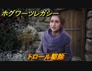 ホグワーツレガシー　トロール駆除　ストーリー攻略　＃１０７　【Hogwarts Legacy】