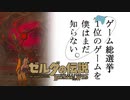 【ゼルダの伝説BotW】ゲーム総選挙1位のゲームを僕はまだ知らない。#94