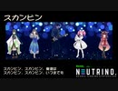 スカンピン【NEUTRINOカバー】