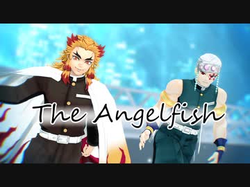 【鬼滅のMMD】エンゼルフィッシュ【煉獄杏寿郎・宇随天元】