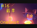 制限の突破 #16前半【OneShot 実況プレイ】
