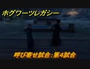 ホグワーツレガシー　呼び寄せ試合：第４試合　ストーリー攻略　＃１０９　【Hogwarts Legacy】
