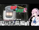 【フィーちゃんが走る！】ベリーハードで『電車でGO!2』実況！Part2前編【CeVIO AI実況】