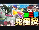 【OVER100】マスカーニャたちの究極技でポケモン実況者を倒す！【ポケモンSV】【ゆっくり実況】