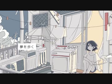 夢を歩く / 初音ミク