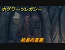 ホグワーツレガシー　校長の言葉　ストーリー攻略　＃１１２　【Hogwarts Legacy】