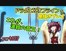 【東北きりたん実況】ドラクエⅩオフラインを息抜きプレイ part187