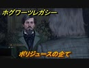 ホグワーツレガシー　ポリジュースの企て　ストーリー攻略　＃１１３　【Hogwarts Legacy】