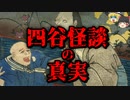 【ゆっくり解説】あの怪談は実話だった？真のお岩さんとはどのようなものか　─四谷怪談の真相─