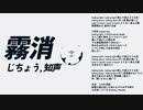 霧消 / じちょう, 知声