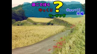 原二で往くゆっくり？ツーリング ＃part15後編