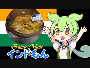 【インドもん（53）】海老とイカのココナッツミルクカレー