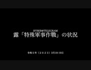 [読み上げ] ウクライナに於けるロシア「特殊軍事作戦」の状況 (2023年3月18-19日)