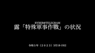 [読み上げ] ウクライナに於けるロシア「特殊軍事作戦」の状況 (2023年3月18-19日)