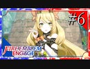 【実況】◆◇ ファイアーエムブレム エンゲージ #006｜フィレネ王国領「フルルの風車村」にて、王女セリーヌが襲撃に遭う